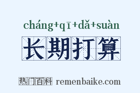 长期打算是什么意思的图片